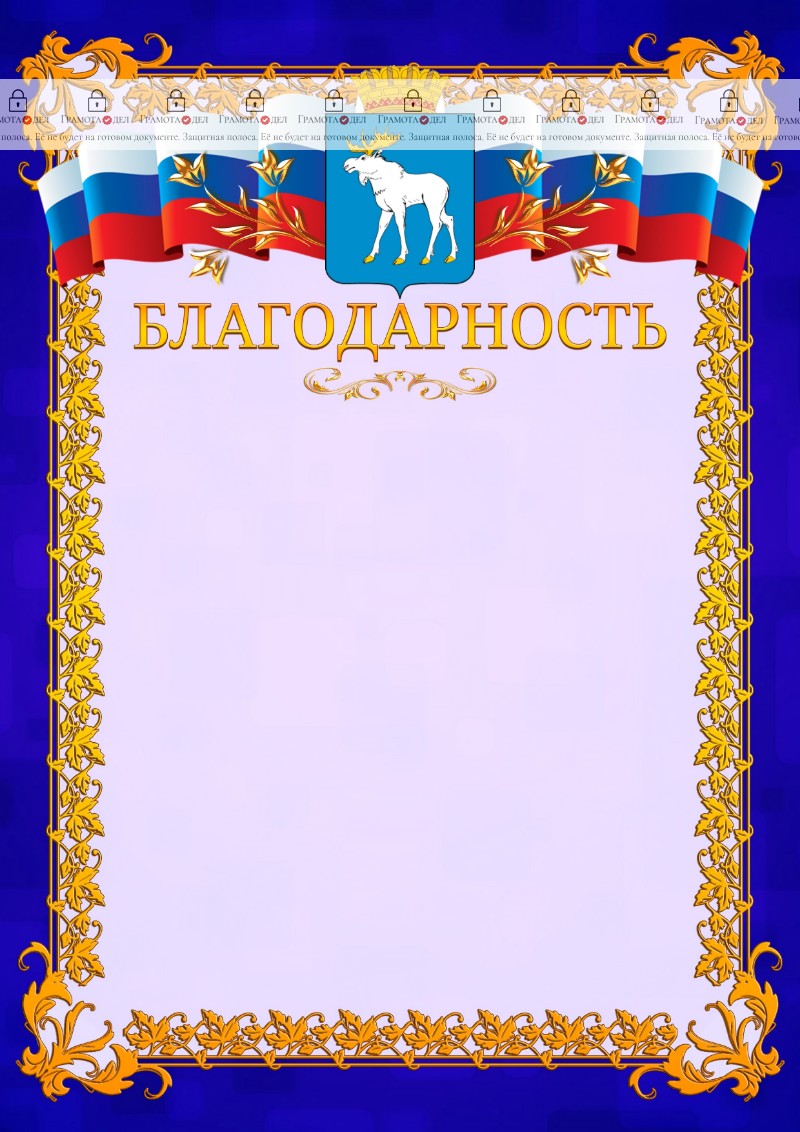 Шаблон официальной благодарности №7 c гербом Йошкар-Олы
