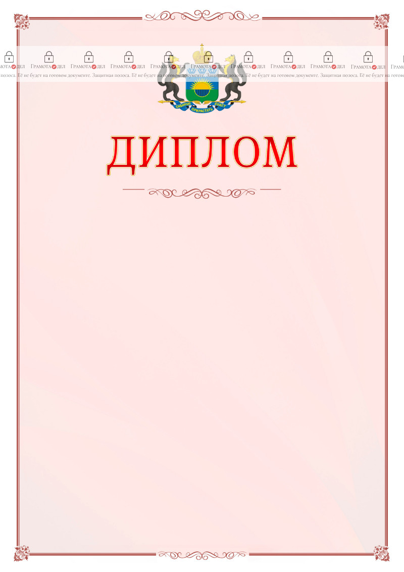 Шаблон официального диплома №16 c гербом Тюменской области