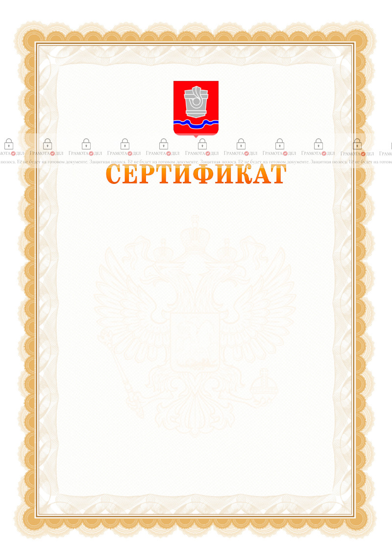 Шаблон официального сертификата №17 c гербом Новотроицка