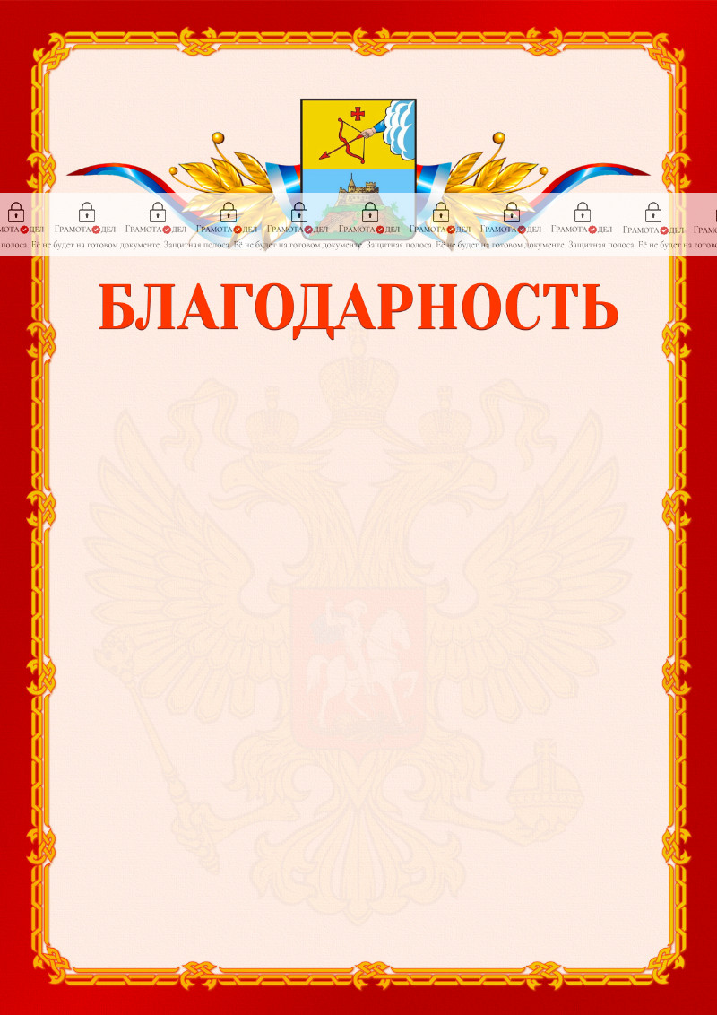 Шаблон официальной благодарности №2 c гербом Сарапула