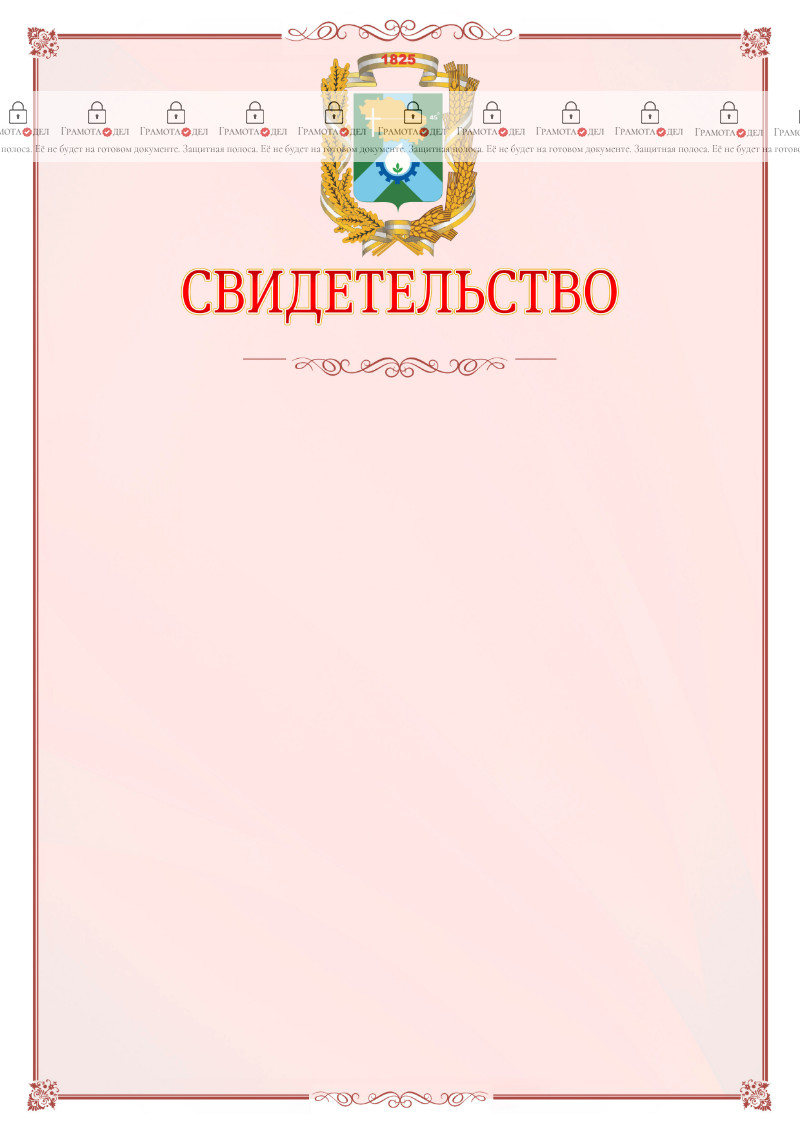 Шаблон официального свидетельства №16 с гербом Невинномысска