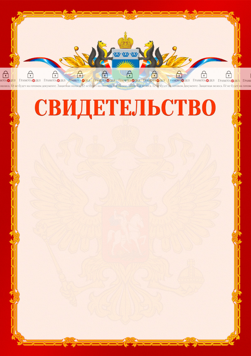 Шаблон официальнго свидетельства №2 c гербом Тюменской области