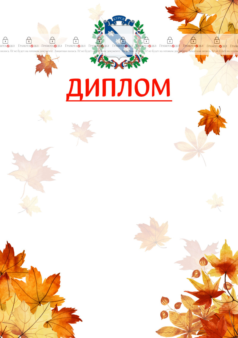 Шаблон школьного диплома "Золотая осень" с гербом Курска