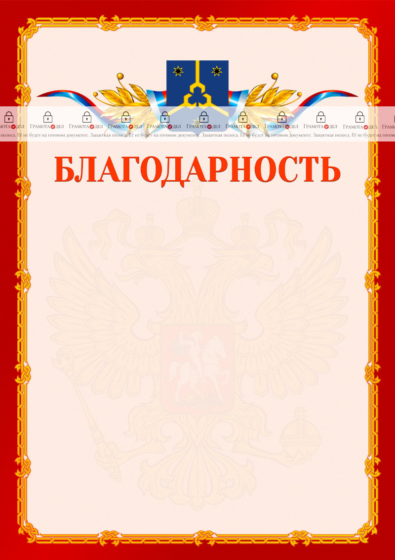Шаблон официальной благодарности №2 c гербом Нефтекамска