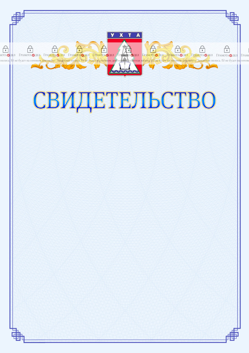 Шаблон официального свидетельства №15 c гербом Ухты