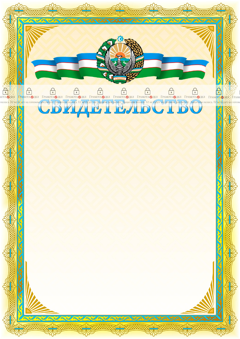 Шаблон свидетельства с гербом Узбекистана №1