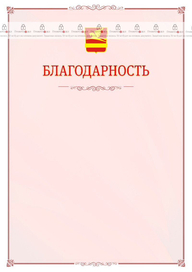 Шаблон официальной благодарности №16 c гербом Златоуста