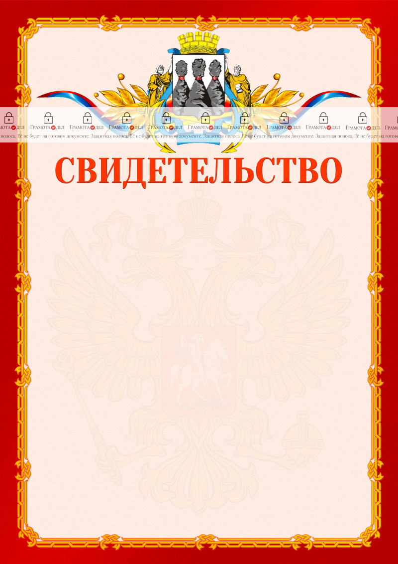 Шаблон официальнго свидетельства №2 c гербом Петропавловск-Камчатского