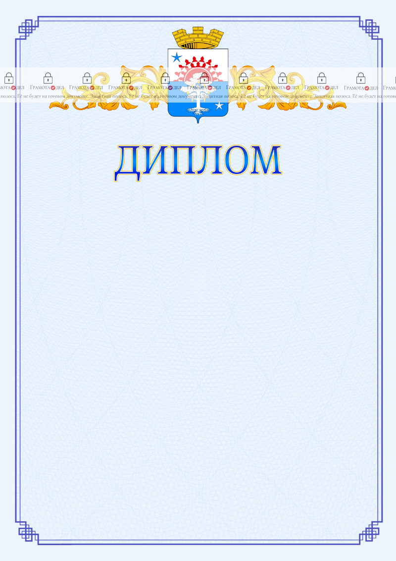 Шаблон официального диплома №15 c гербом Серова
