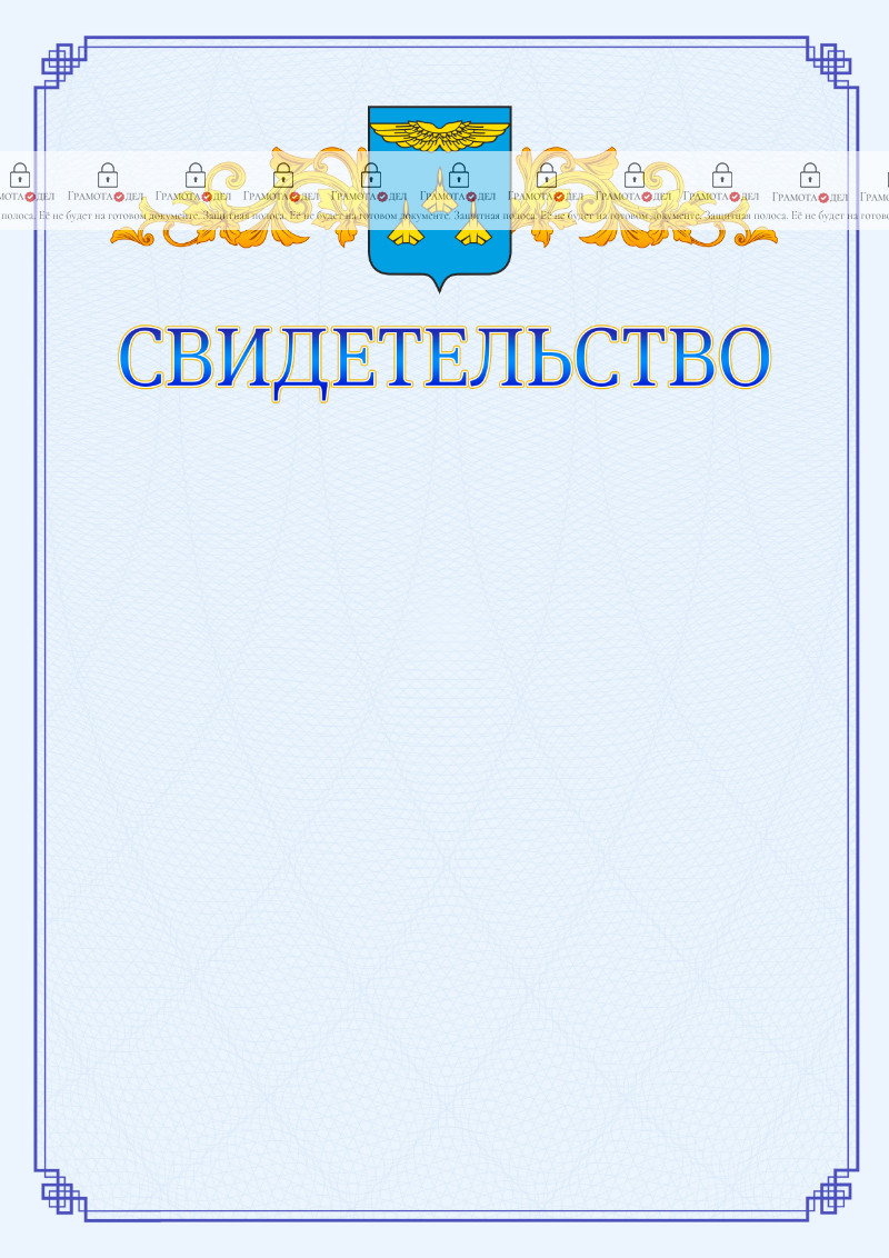 Шаблон официального свидетельства №15 c гербом Жуковского