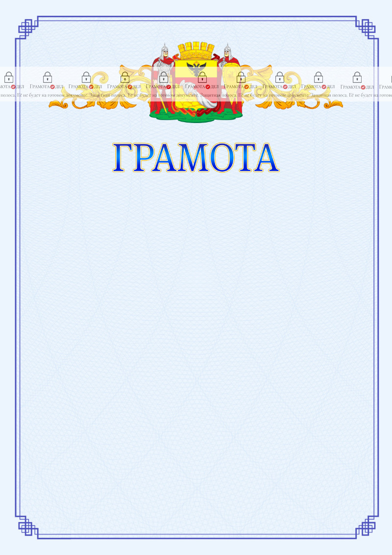 Шаблон официальной грамоты №15 c гербом Воронежа