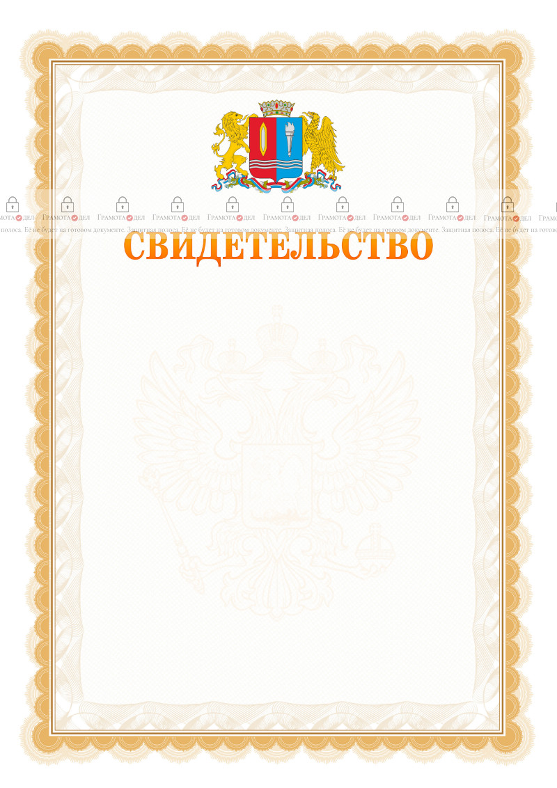Шаблон официального свидетельства №17 с гербом Ивановской области