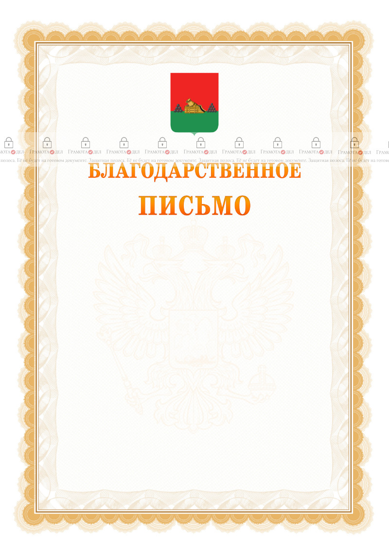 Шаблон официального благодарственного письма №17 c гербом Брянска