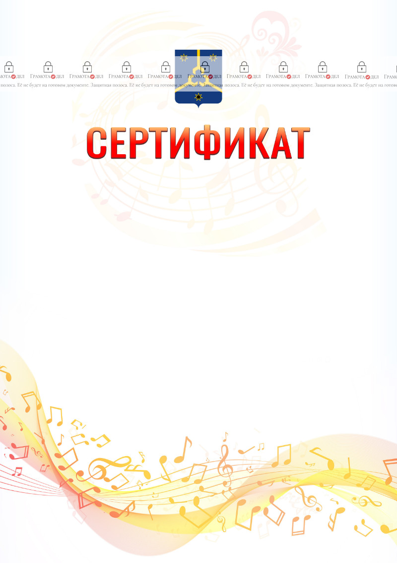 Шаблон сертификата "Музыкальная волна" с гербом Нефтекамска