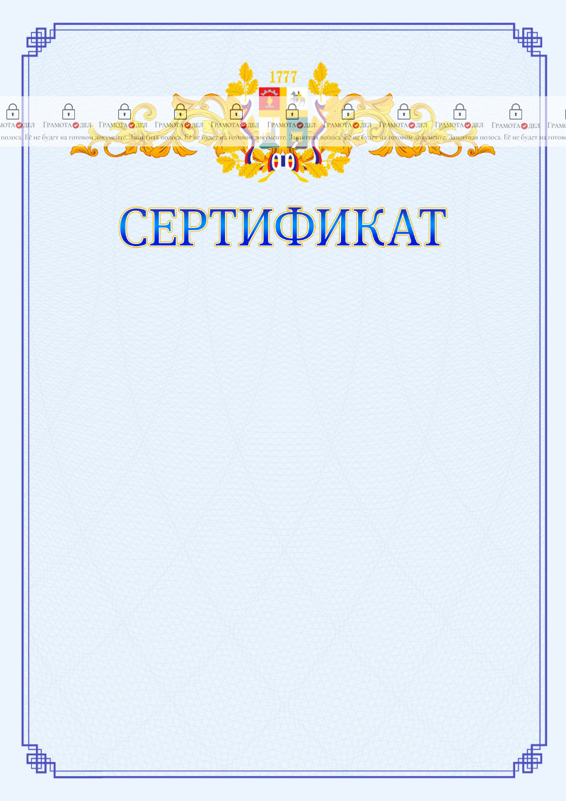 Шаблон официального сертификата №15 c гербом Ставрополи