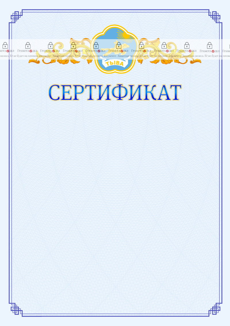 Шаблон официального сертификата №15 c гербом Республики Тыва