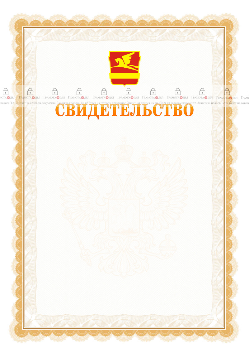 Шаблон официального свидетельства №17 с гербом Златоуста