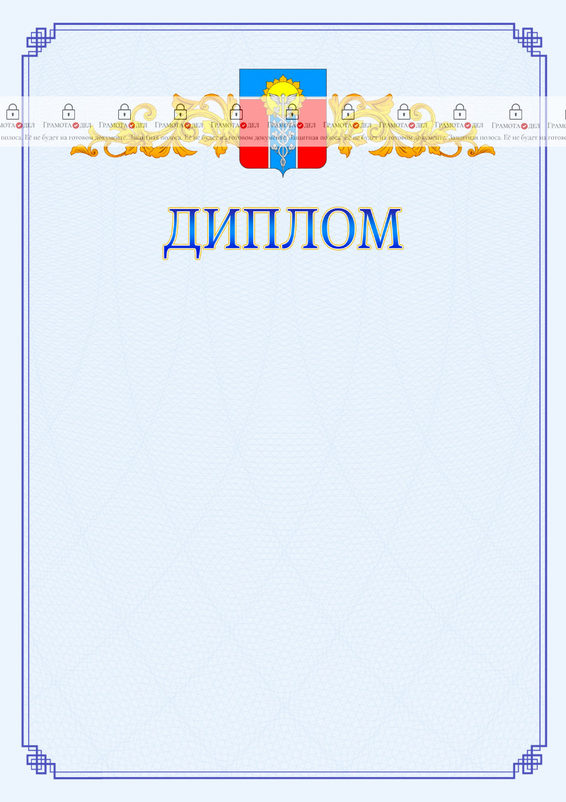 Шаблон официального диплома №15 c гербом Армавира