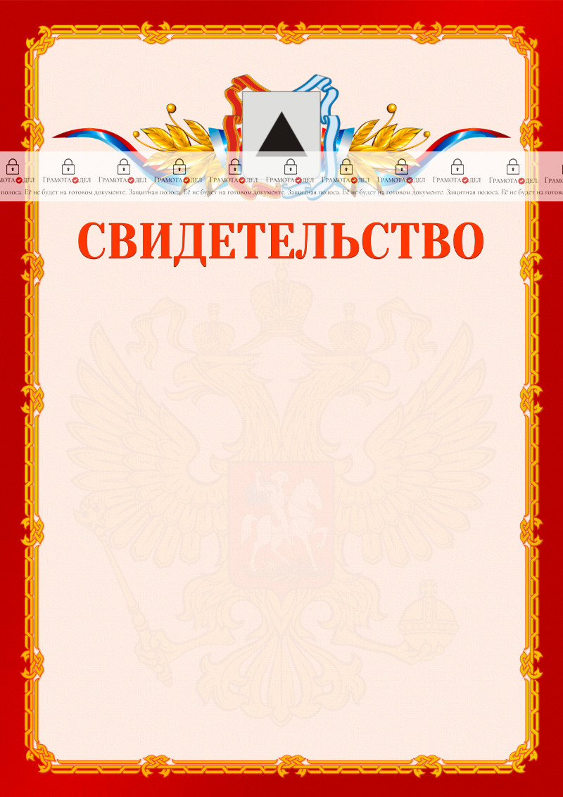 Шаблон официальнго свидетельства №2 c гербом Магнитогорска