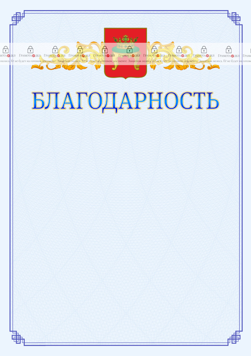 Шаблон официальной благодарности №15 c гербом Твери