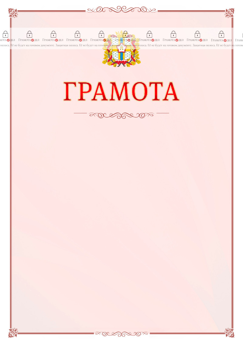 Шаблон официальной грамоты №16 c гербом Омской области