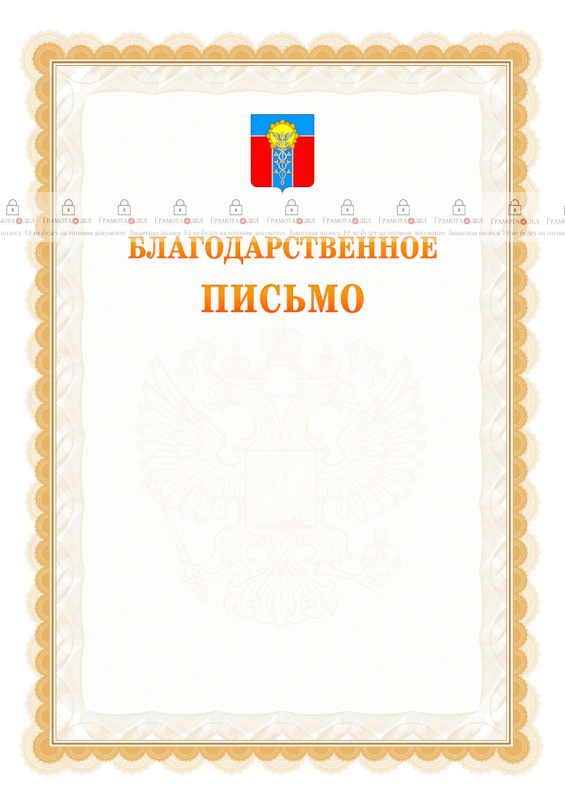 Шаблон официального благодарственного письма №17 c гербом Армавира