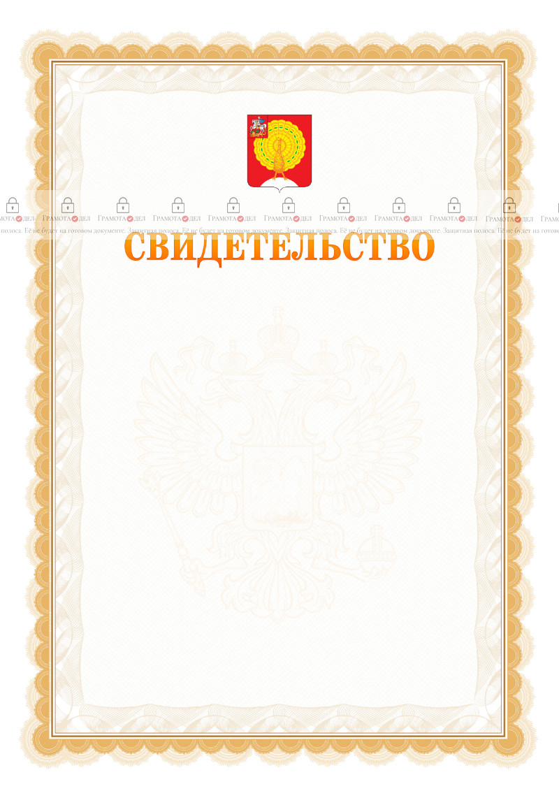 Шаблон официального свидетельства №17 с гербом Серпухова