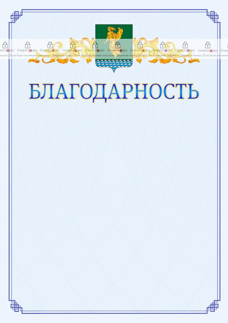 Шаблон официальной благодарности №15 c гербом Ангарска