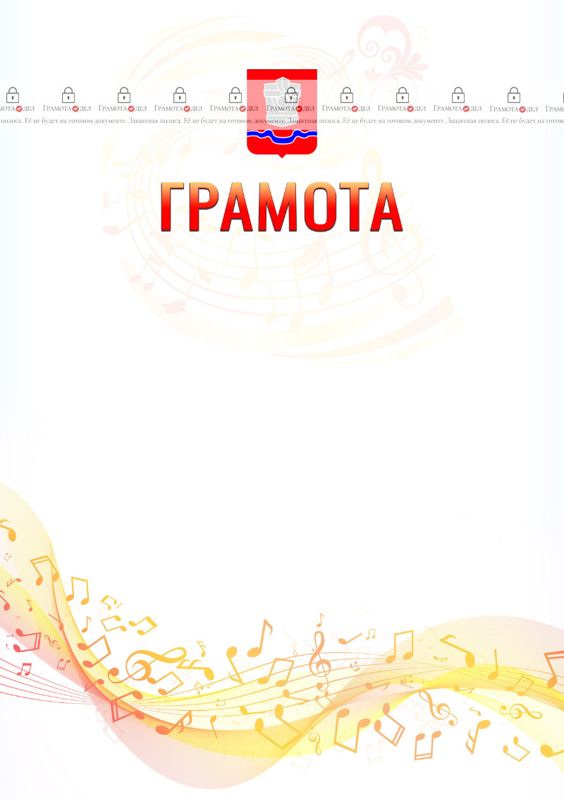 Шаблон грамоты "Музыкальная волна" с гербом Новотроицка