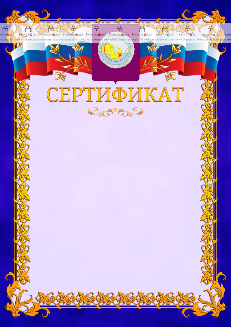 Шаблон официального сертификата №7 c гербом Чукотского автономного округа