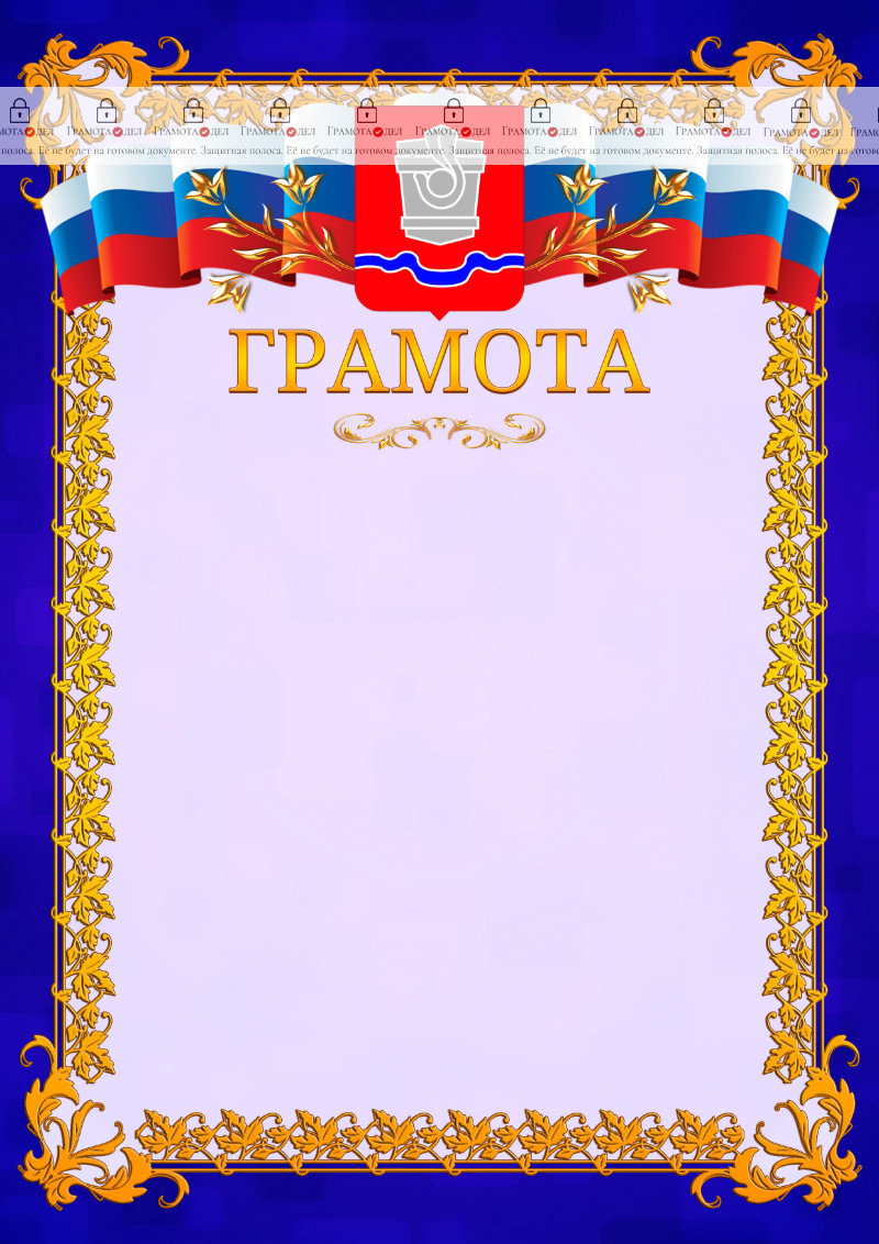 Шаблон официальной грамоты №7 c гербом Новотроицка