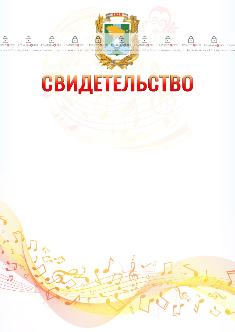 Шаблон свидетельства  "Музыкальная волна" с гербом Невинномысска