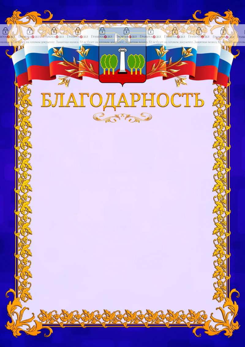 Шаблон официальной благодарности №7 c гербом Красногорска