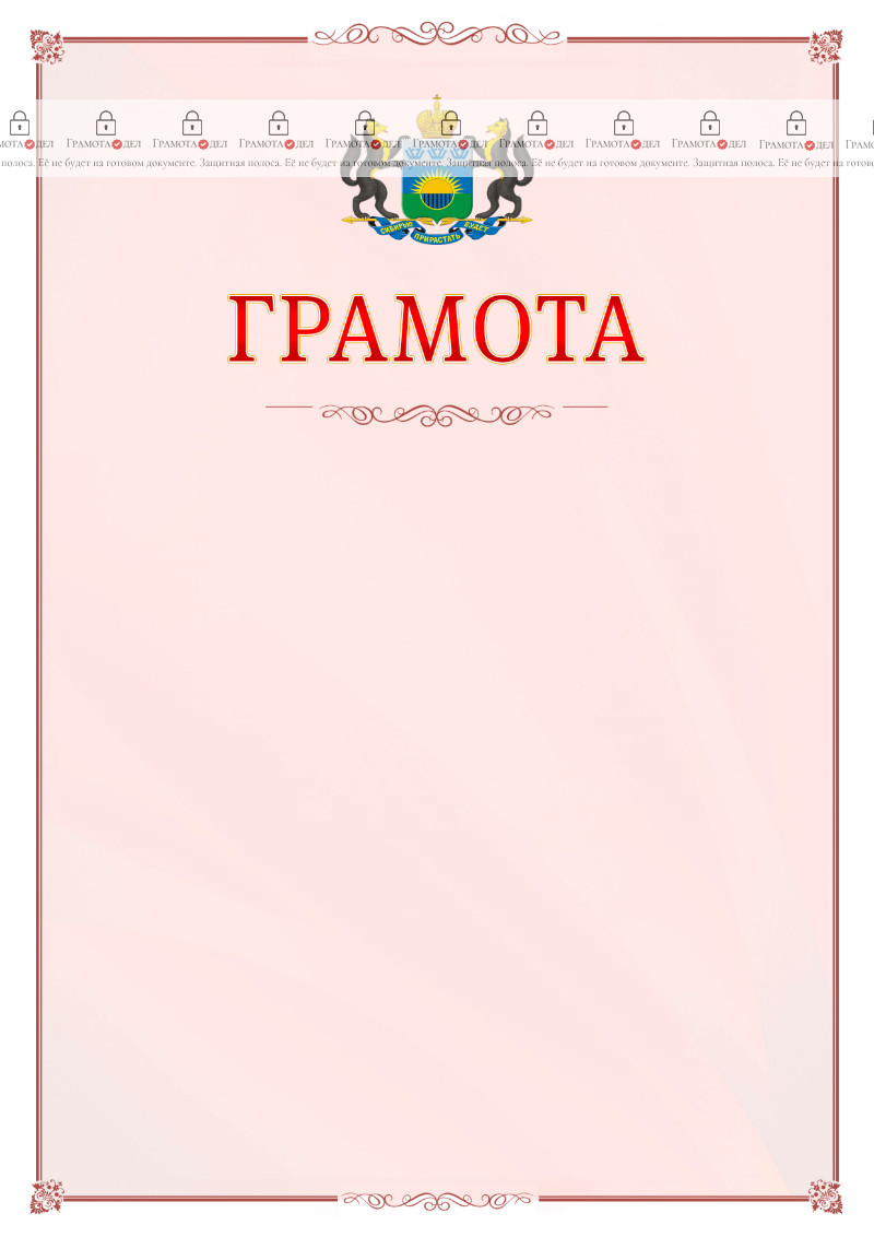 Шаблон официальной грамоты №16 c гербом Тюменской области