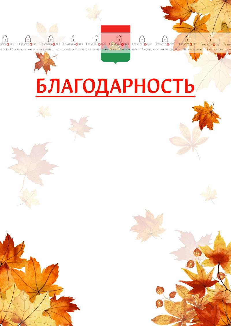 Шаблон школьной благодарности "Золотая осень" с гербом Брянска