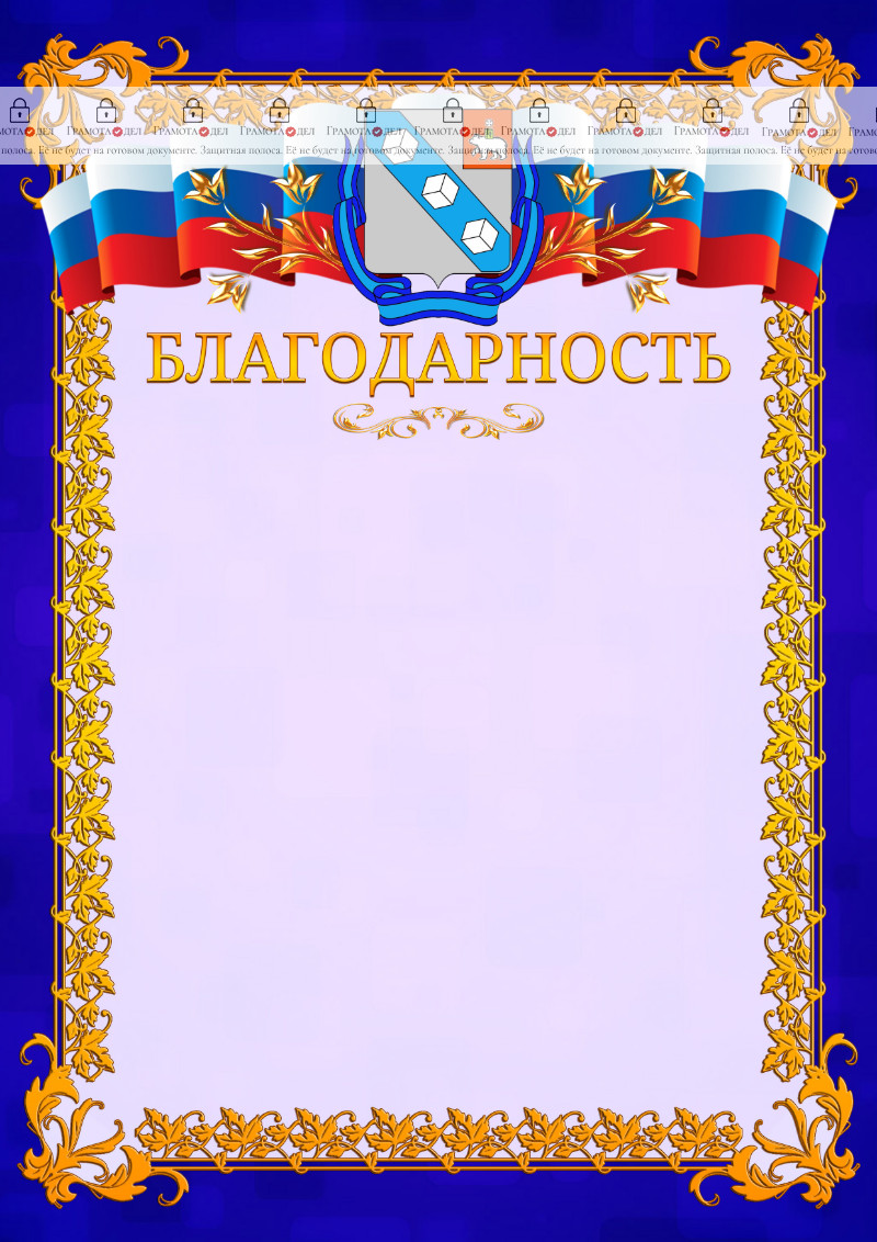 Шаблон официальной благодарности №7 c гербом Березников