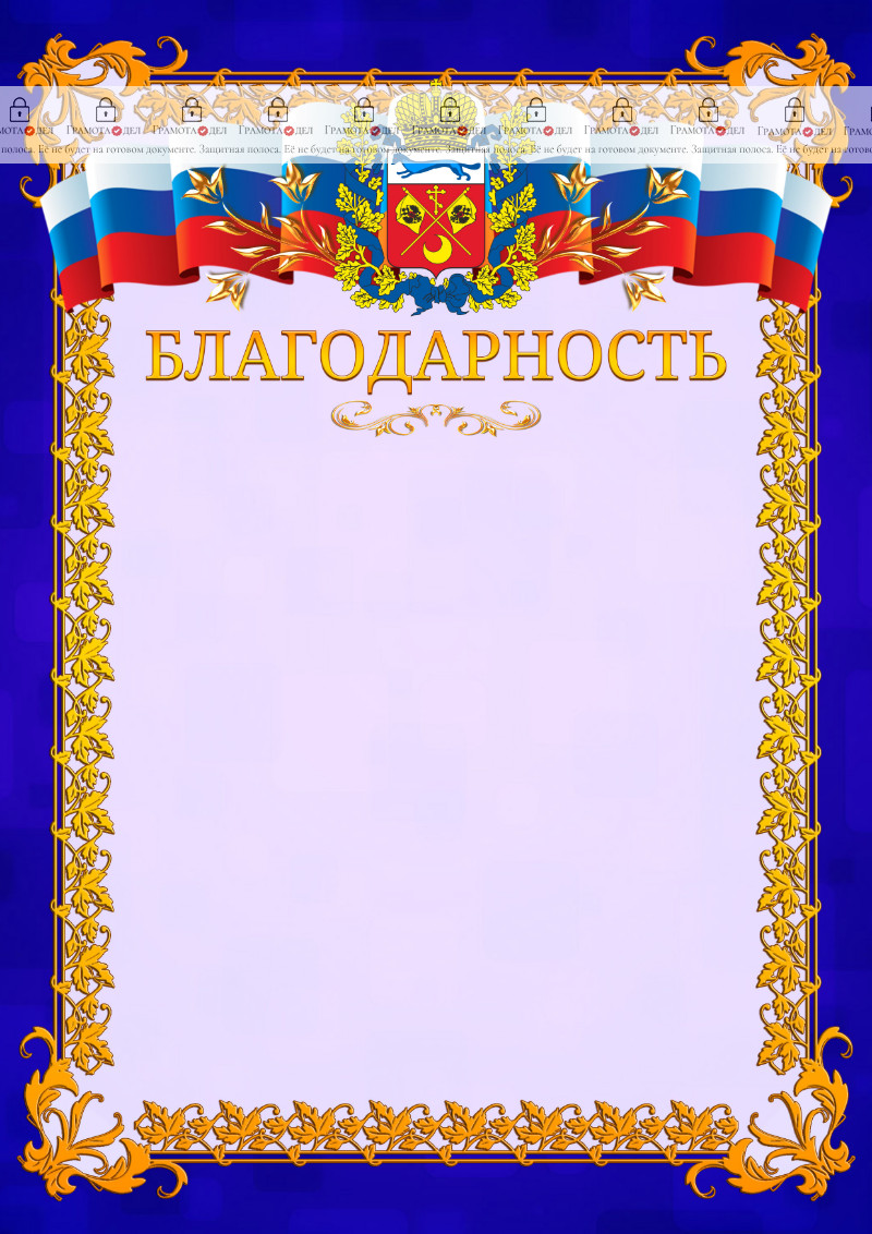Шаблон официальной благодарности №7 c гербом Оренбургской области