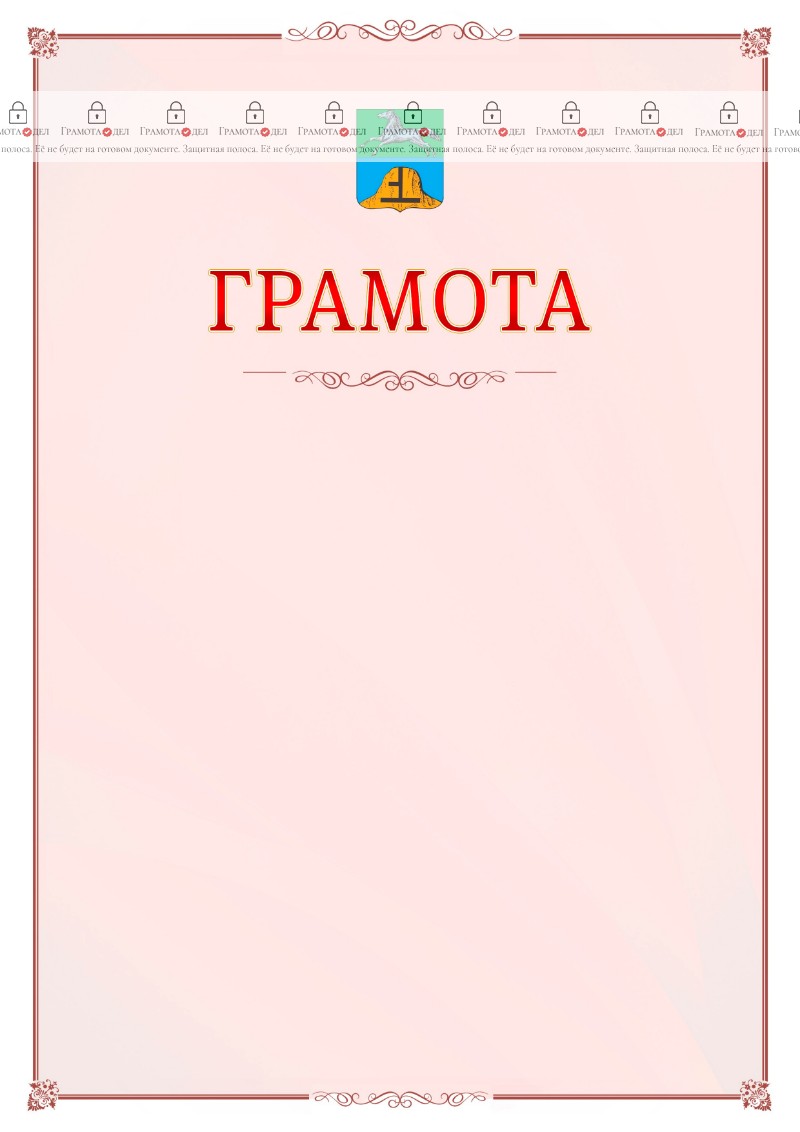 Шаблон официальной грамоты №16 c гербом Бийска