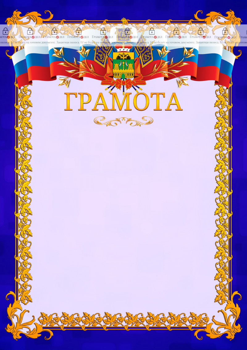 Шаблон официальной грамоты №7 c гербом Краснодарского края
