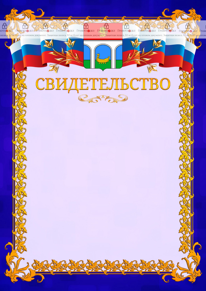 Шаблон официального свидетельства №7 c гербом Мытищ