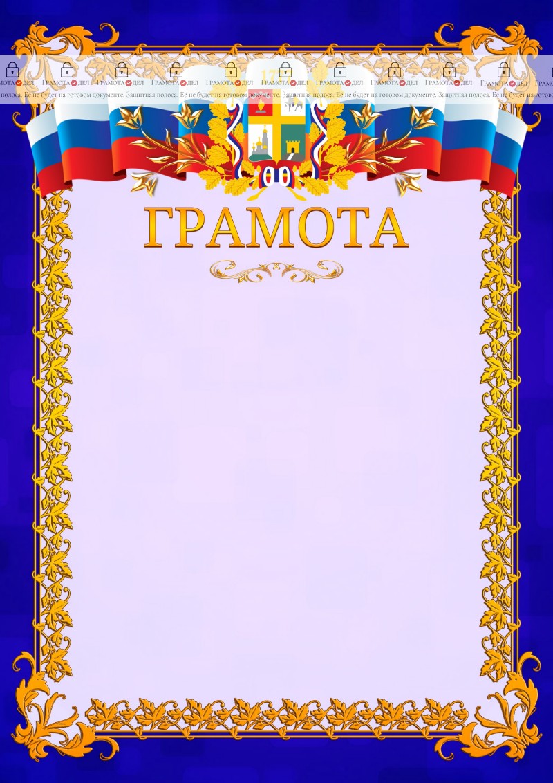 Шаблон официальной грамоты №7 c гербом Ставрополи