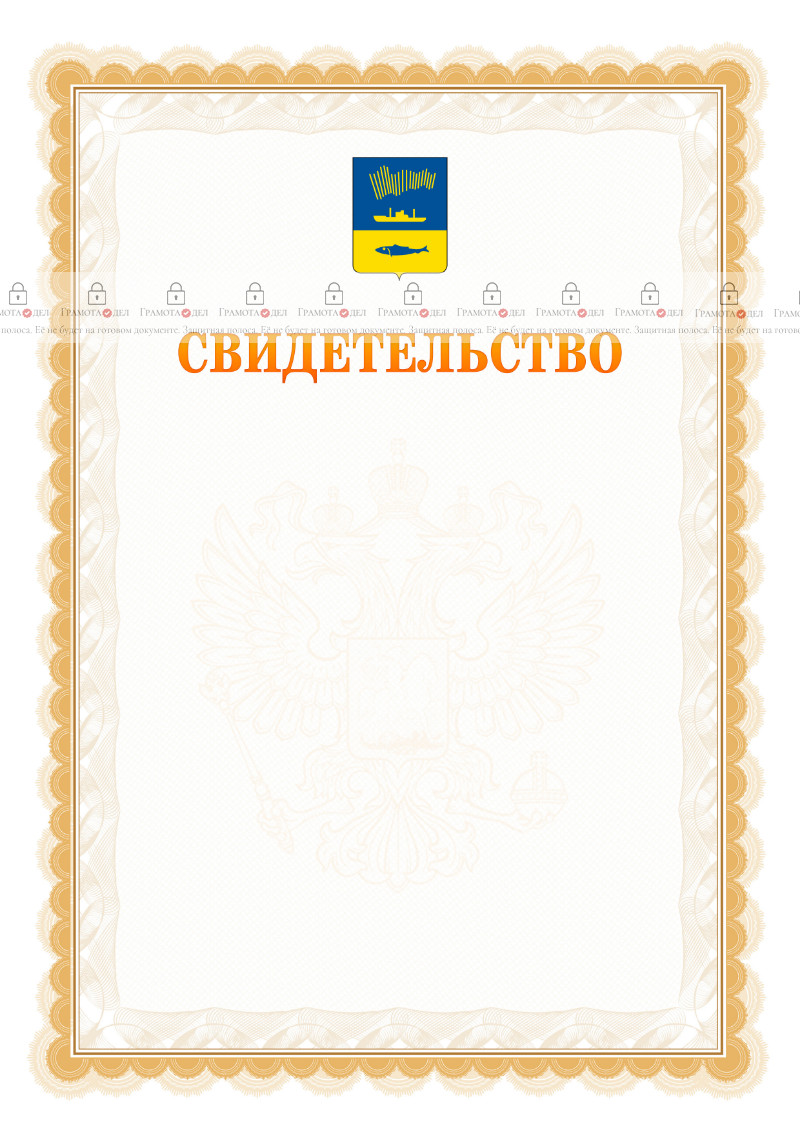 Шаблон официального свидетельства №17 с гербом Мурманска