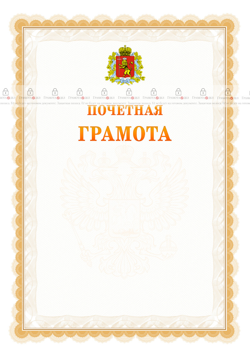 Шаблон почётной грамоты №17 c гербом Владимирской области