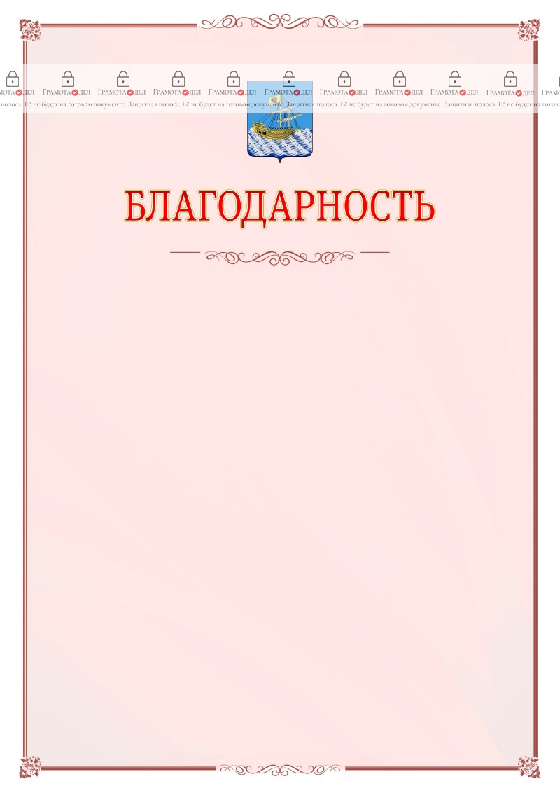 Шаблон официальной благодарности №16 c гербом Костромы