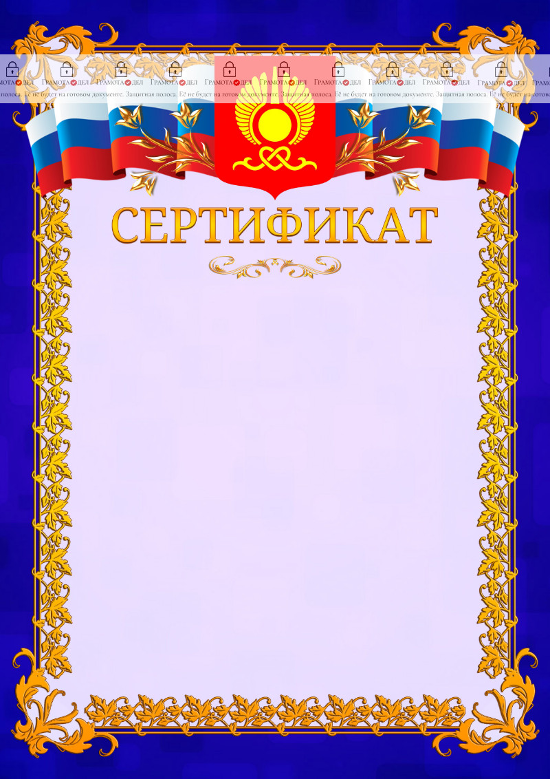 Шаблон официального сертификата №7 c гербом Кызыла