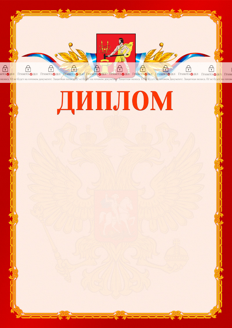 Шаблон официальнго диплома №2 c гербом Электростали