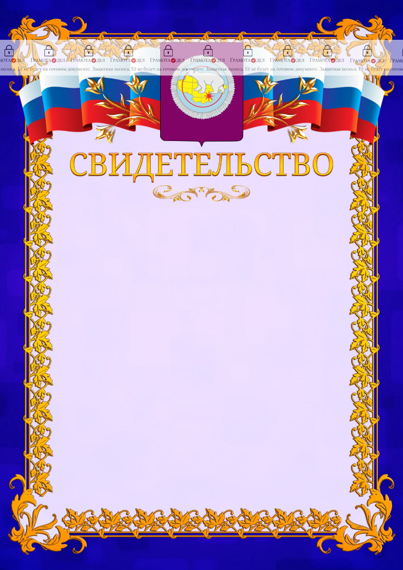 Шаблон официального свидетельства №7 c гербом Чукотского автономного округа