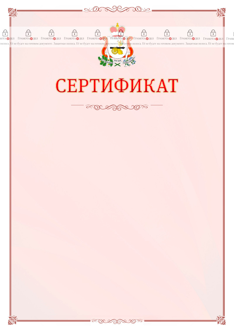 Шаблон официального сертификата №16 c гербом Смоленской области