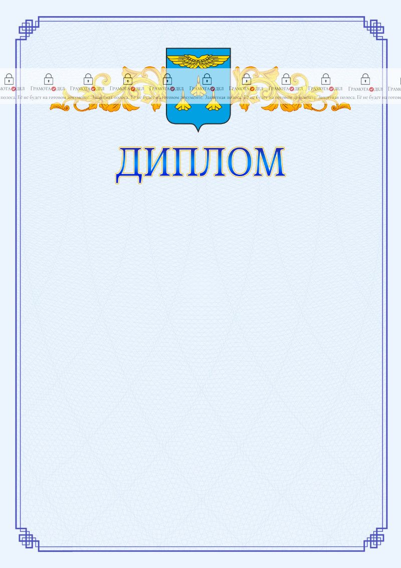 Шаблон официального диплома №15 c гербом Жуковского