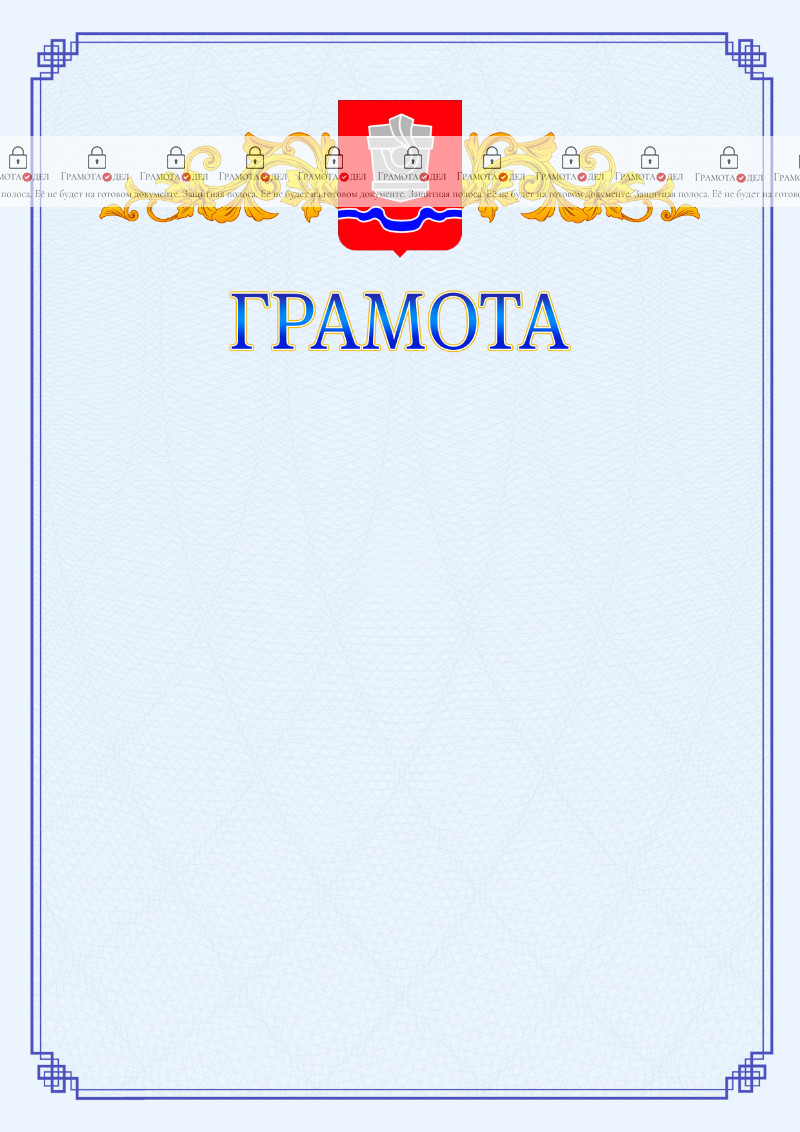 Шаблон официальной грамоты №15 c гербом Новотроицка